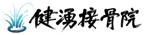 健湧接骨院ロゴ