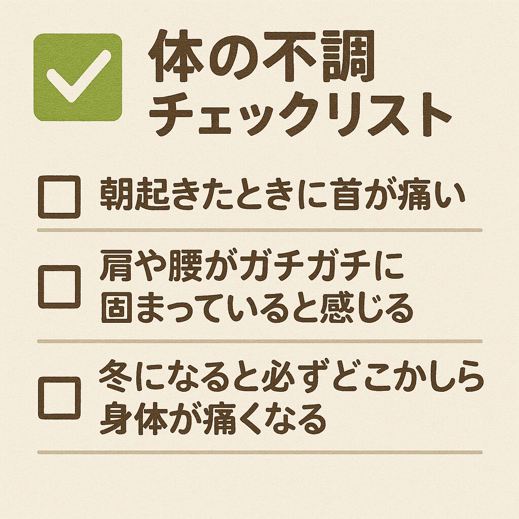 体の不調のチェックリスト