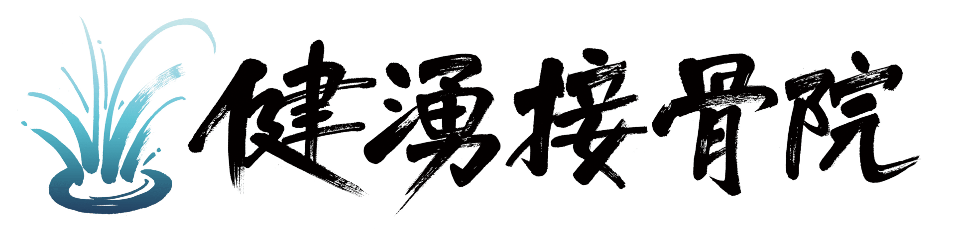 健湧接骨院