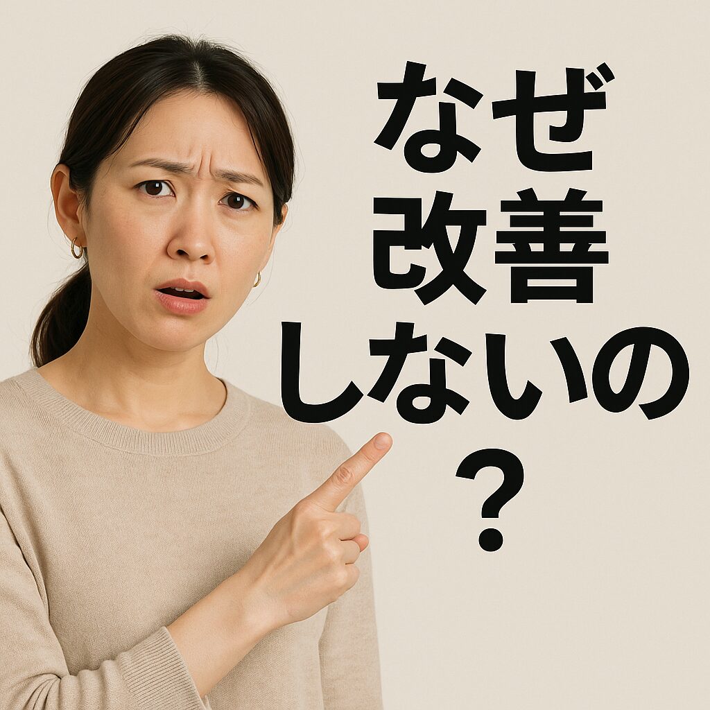 なぜ改善しないの?と疑問に感じている女性