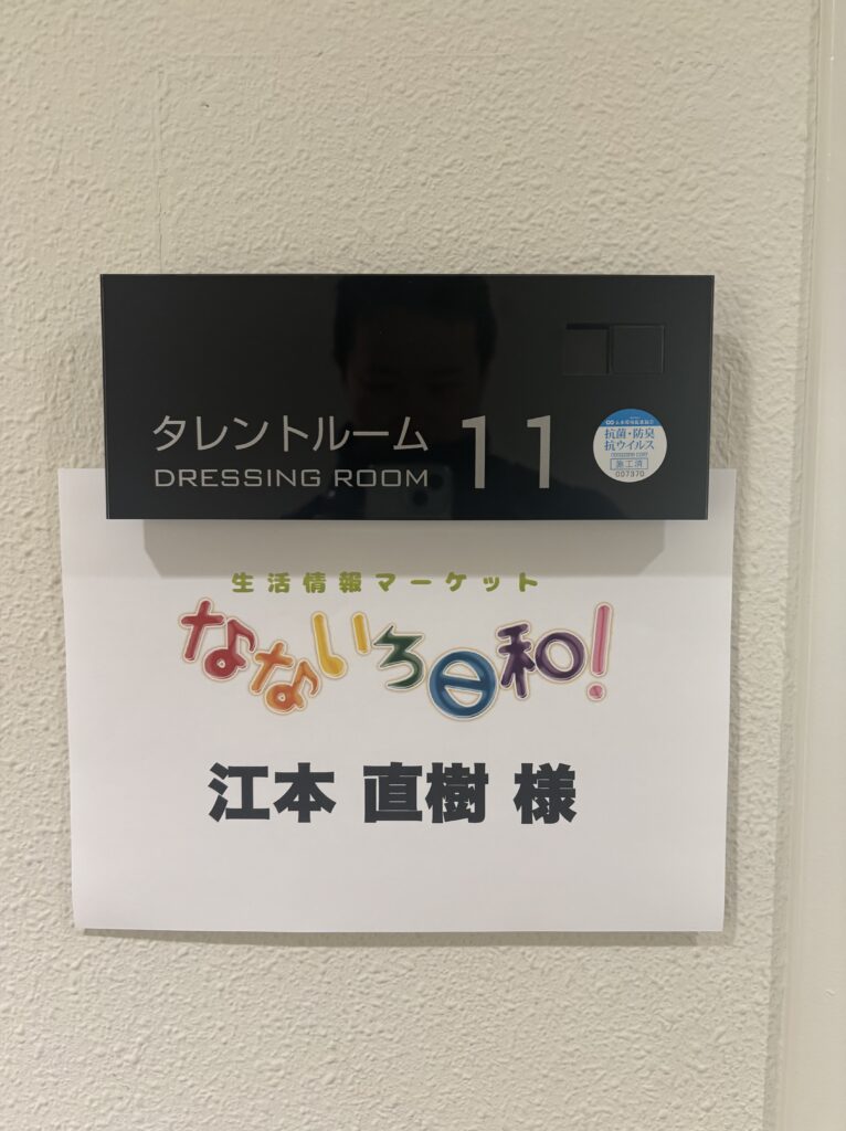 なないろ日和楽屋