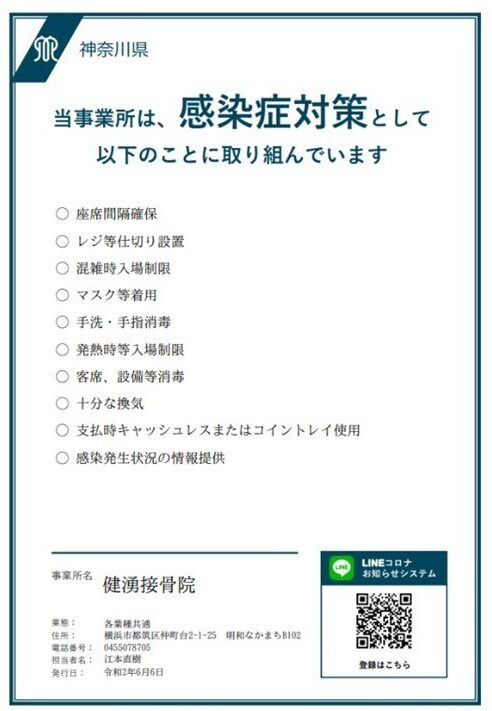 健湧接骨院の感染対策の証明書