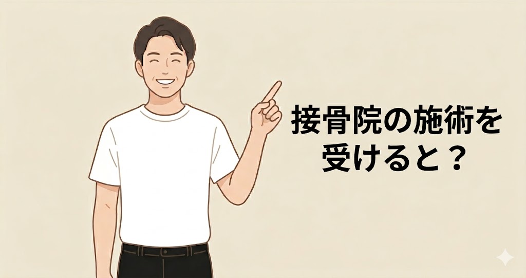 接骨院の施術を受けると？の画像